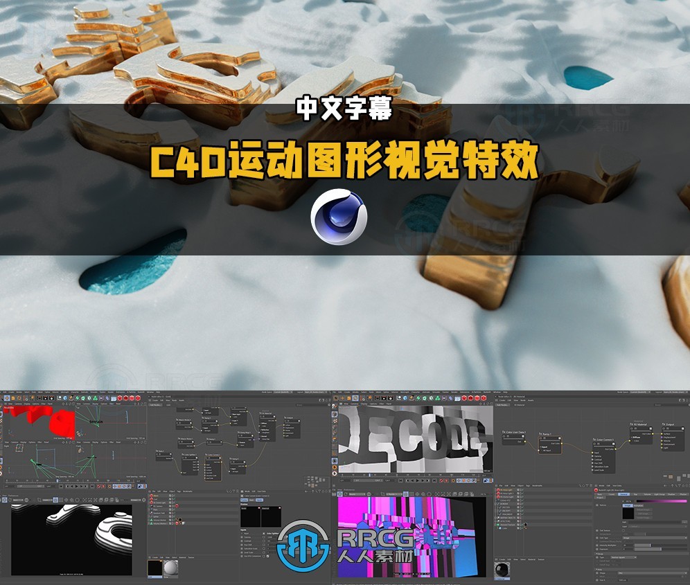 【中文字幕】C4D中Mograph运动图形视觉特效制作视频教程