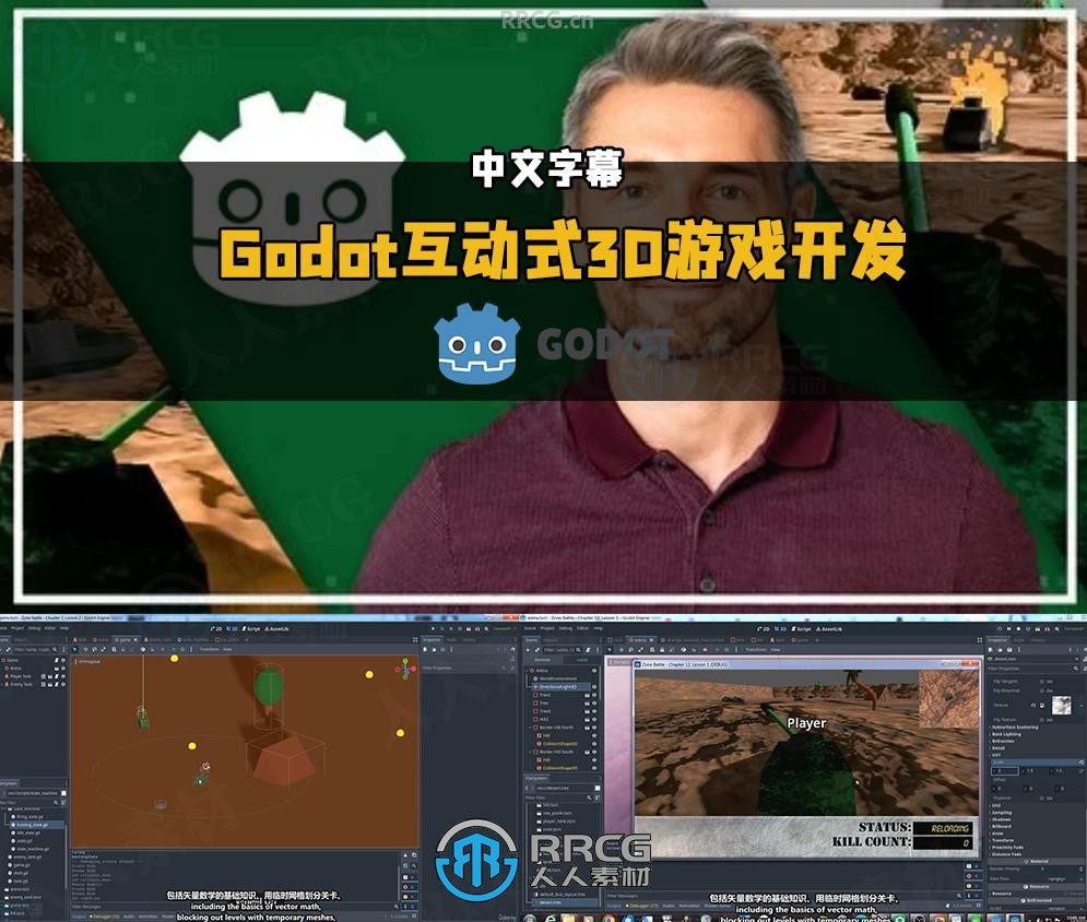 【中文字幕】Godot互动式3D游戏开发技术训练视频教程