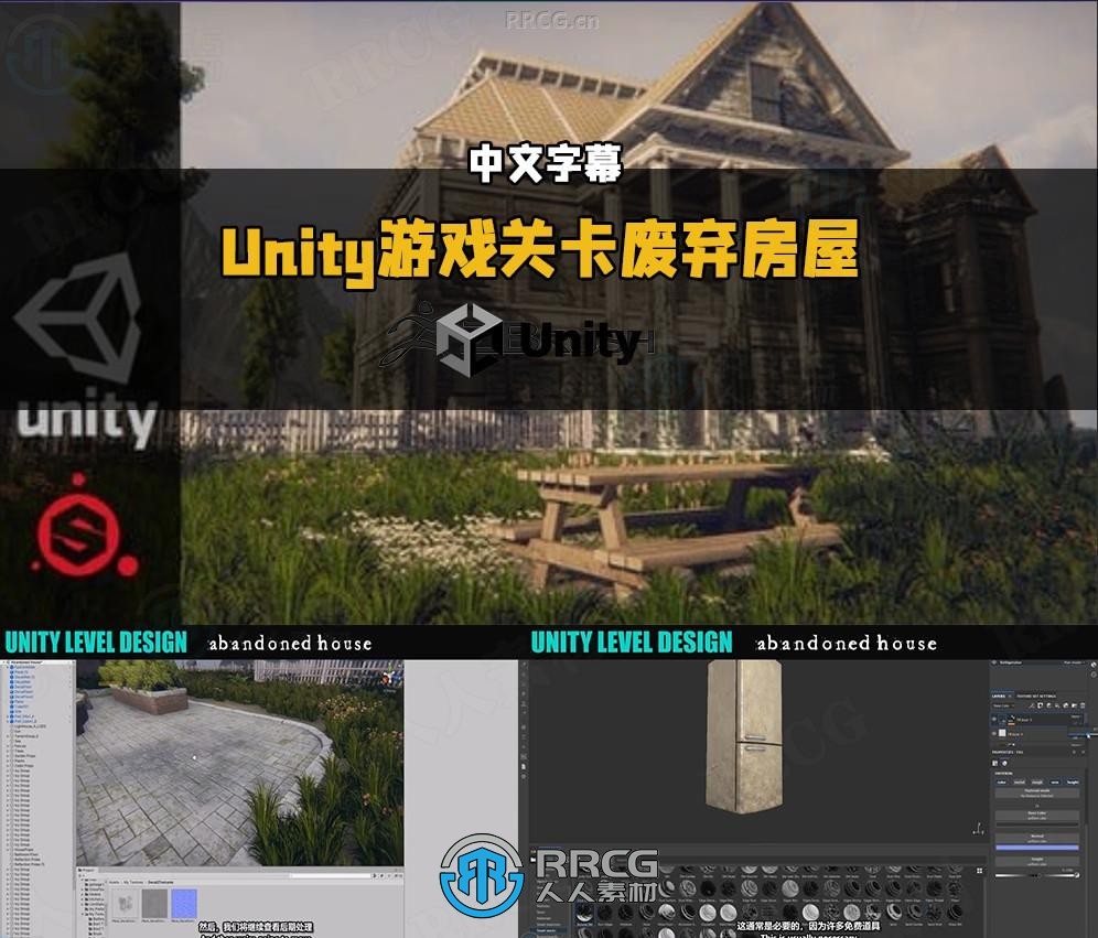 【中文字幕】Unity《最后生还者》游戏关卡废弃房屋实例制作视频教程