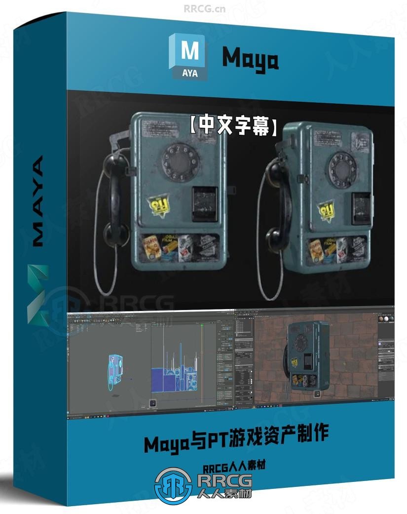 【中文字幕】Maya与PT 3A级游戏资产制作技术视频教程