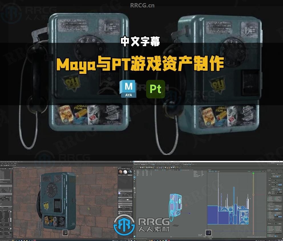 【中文字幕】Maya与PT 3A级游戏资产制作技术视频教程