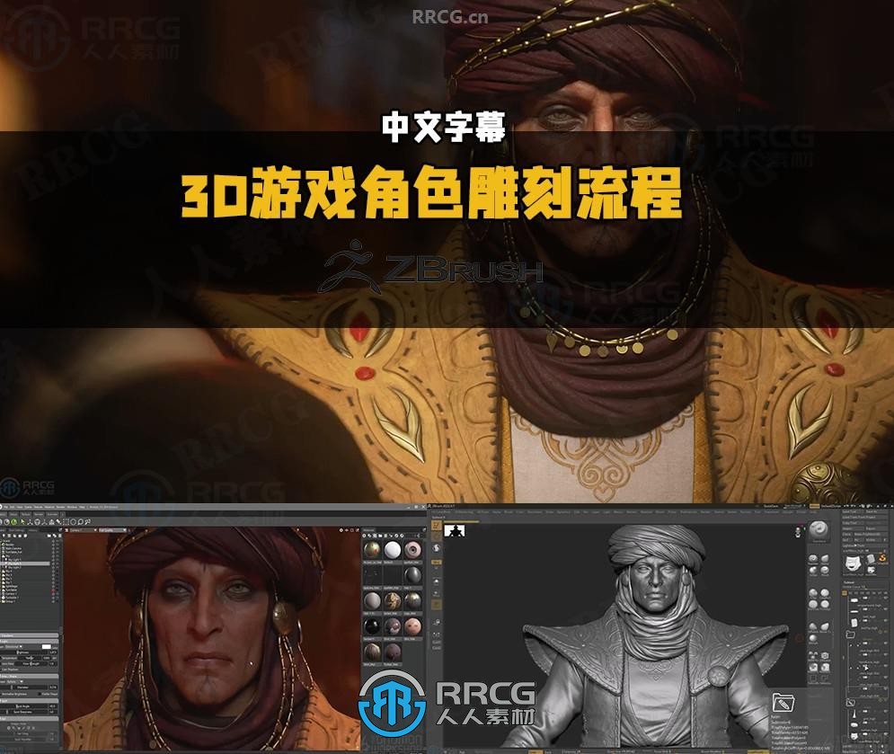 【中文字幕】3D游戏角色从概念到最终雕刻完整流程视频教程第二季
