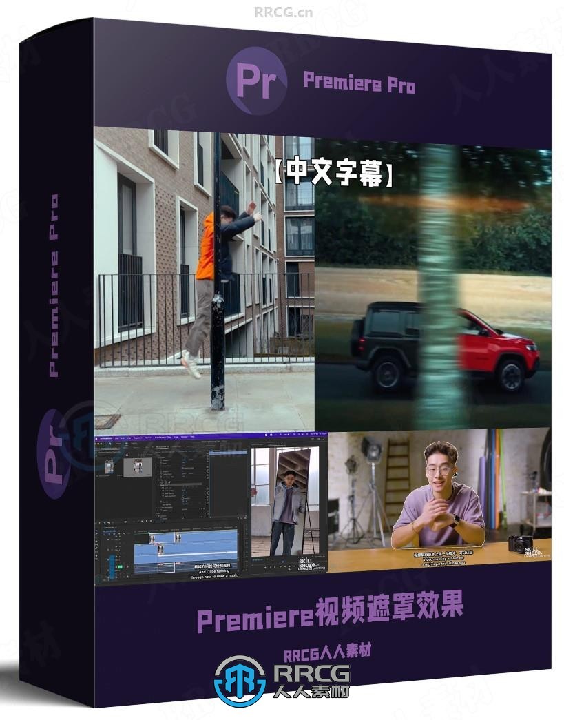 【中文字幕】Premiere Pro视频遮罩效果核心技术训练视频教程