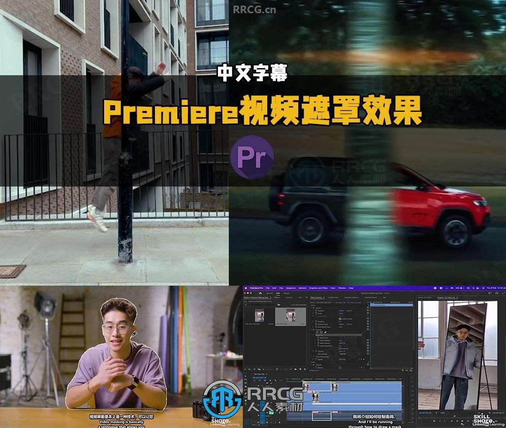 【中文字幕】Premiere Pro视频遮罩效果核心技术训练视频教程