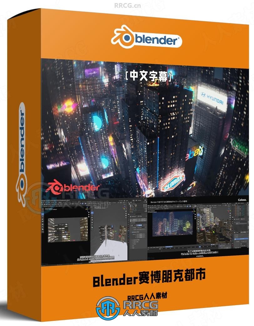 【中文字幕】Blender梦幻赛博朋克风格未来都市完整制作流程视频教程 本教程是关于【