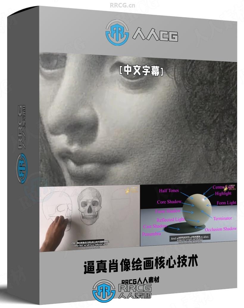 【中文字幕】逼真肖像绘画基础核心技术训练视频教程