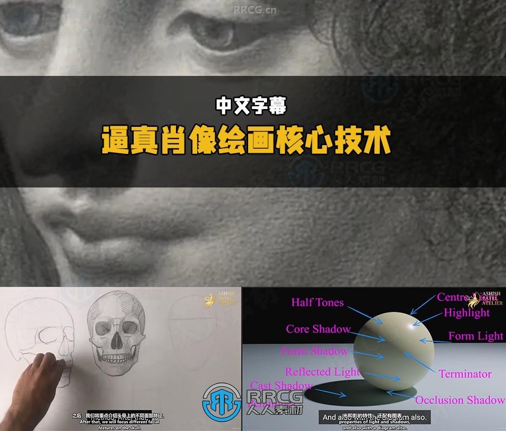 【中文字幕】逼真肖像绘画基础核心技术训练视频教程
