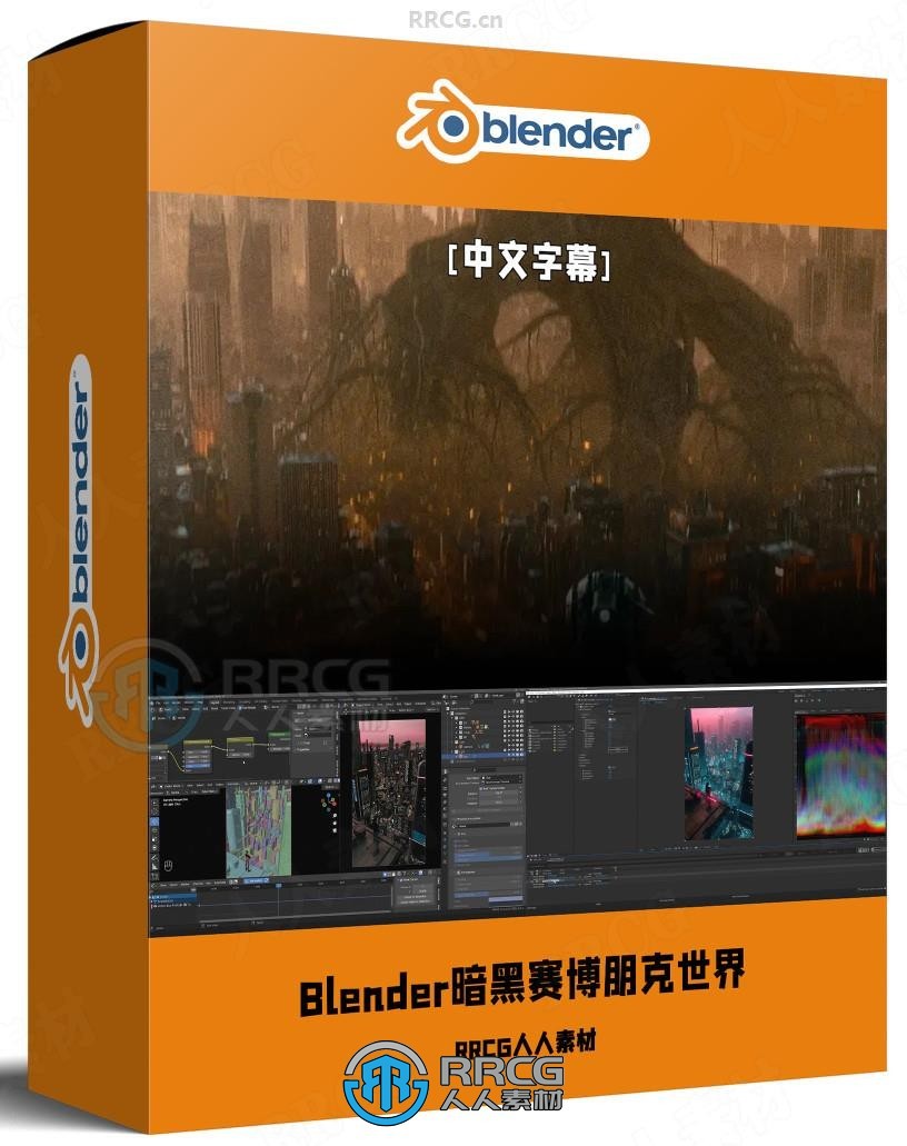 【中文字幕】Blender暗黑赛博朋克风格3D世界完整制作流程视频教程