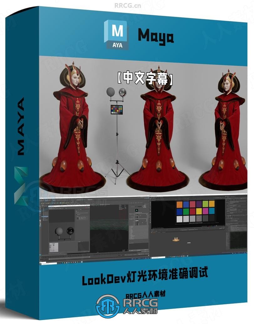 【中文字幕】角色原型资产LookDev灯光环境视觉效果准确调试视频教程