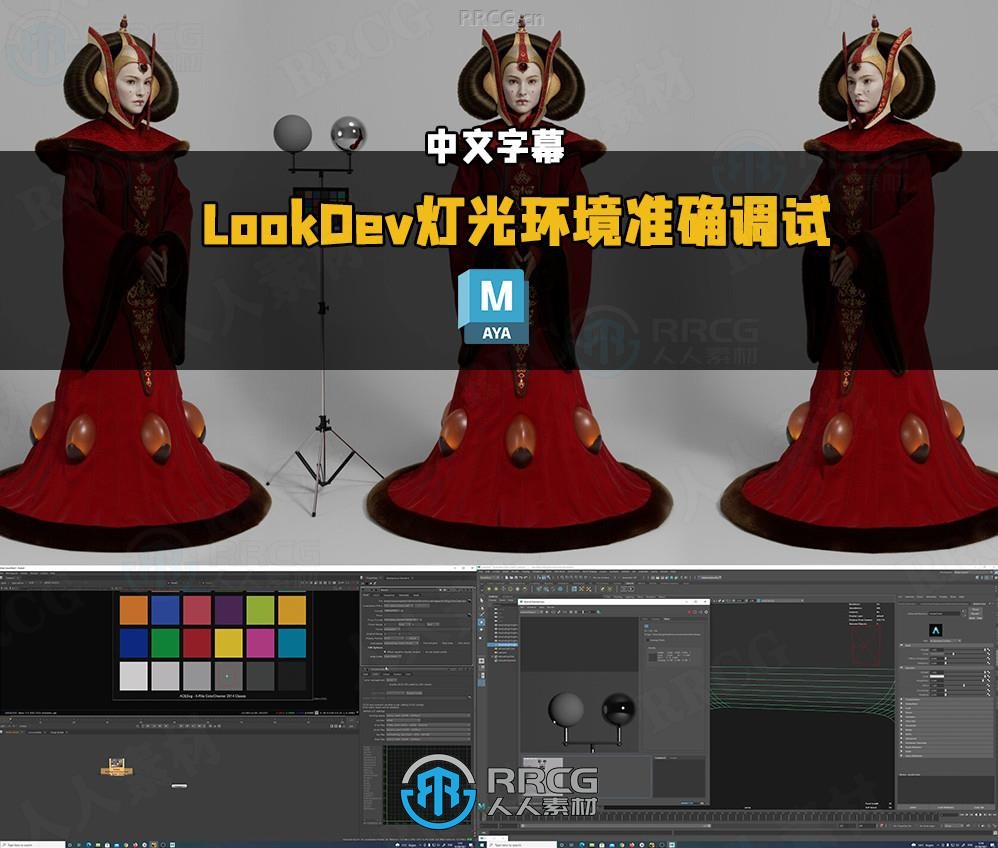 【中文字幕】角色原型资产LookDev灯光环境视觉效果准确调试视频教程