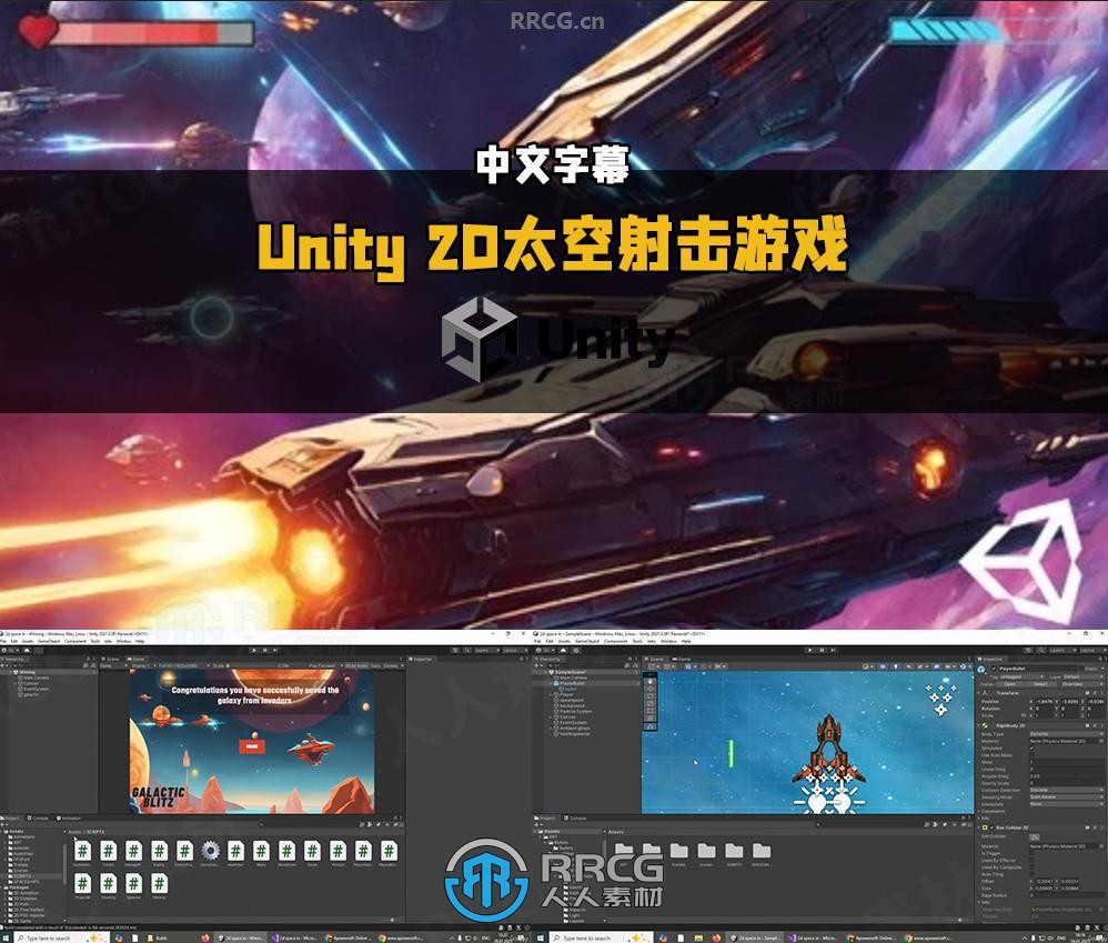 【中文字幕】Unity 2D太空射击游戏制作流程视频教程