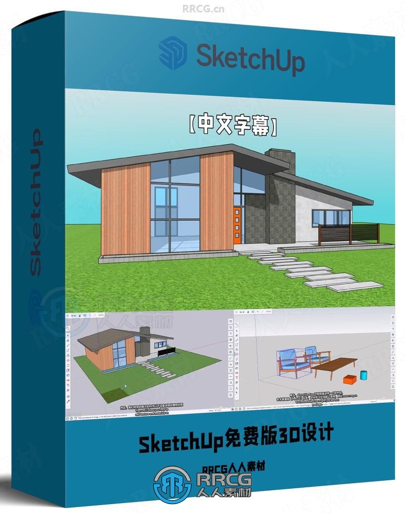 【中文字幕】SketchUp免费版3D设计创意可视化视频教程