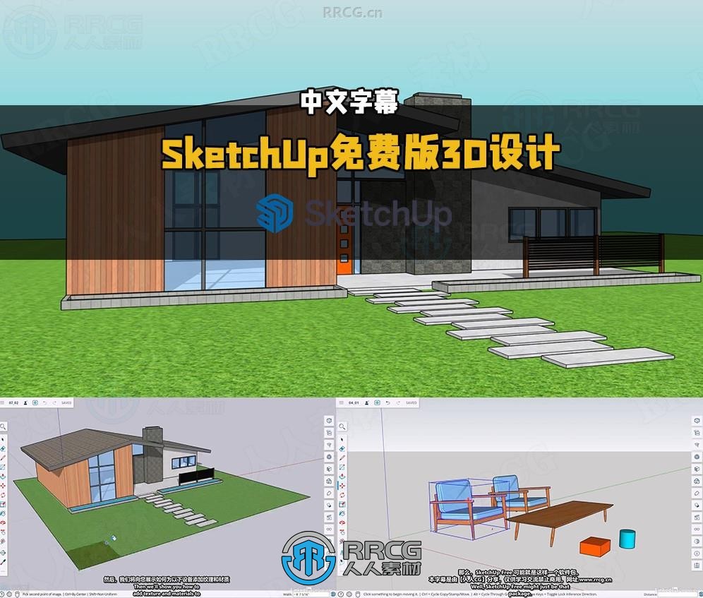 【中文字幕】SketchUp免费版3D设计创意可视化视频教程