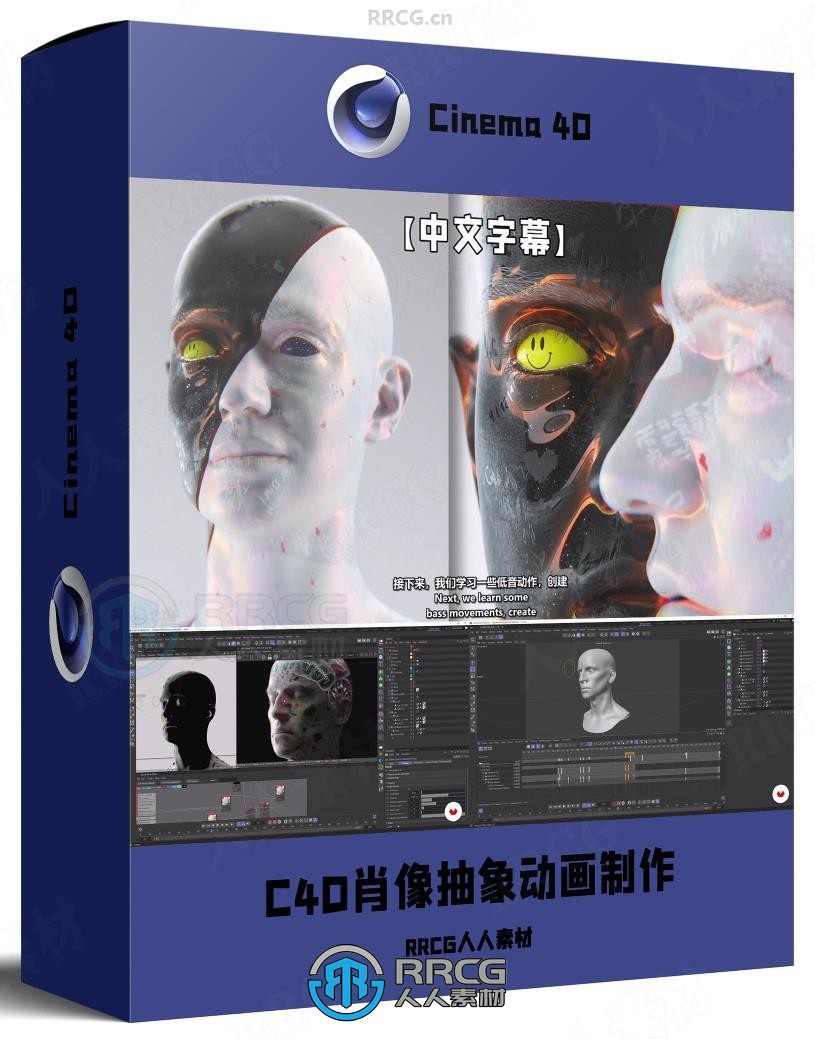 【中文字幕】Cinema 4D肖像抽象动画制作训练视频教程