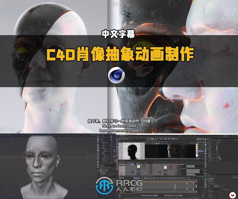 【中文字幕】Cinema 4D肖像抽象动画制作训练视频教程