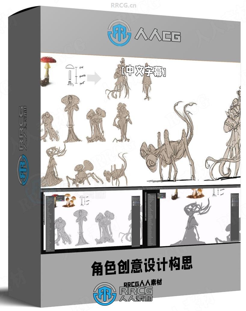 【中文字幕】角色创意设计构思视频教程第一季