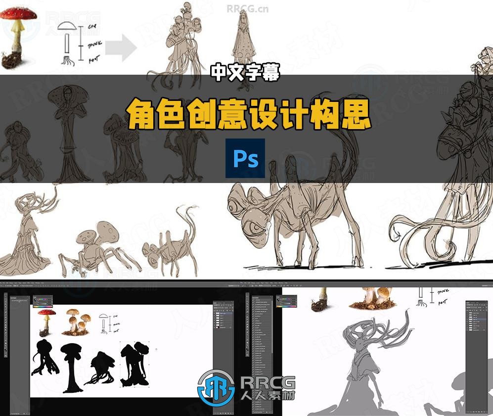 【中文字幕】角色创意设计构思视频教程第一季