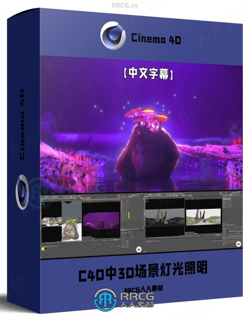 【中文字幕】C4D中3D场景灯光照明视觉冲击力表达技术视频教程