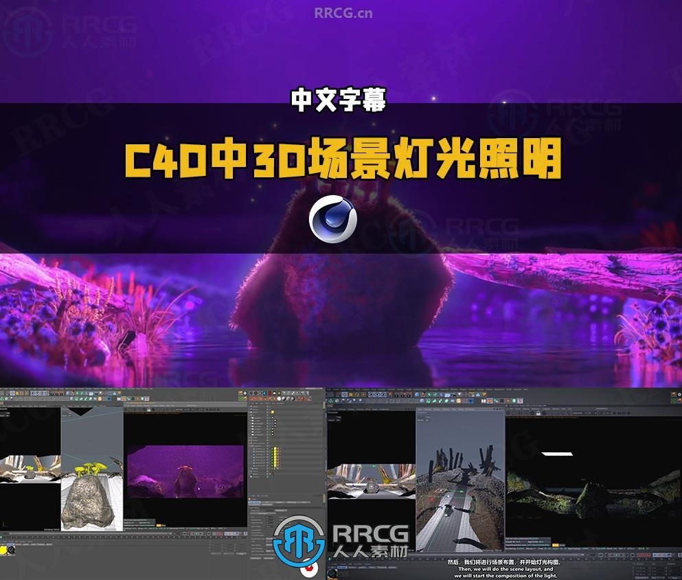 【中文字幕】C4D中3D场景灯光照明视觉冲击力表达技术视频教程