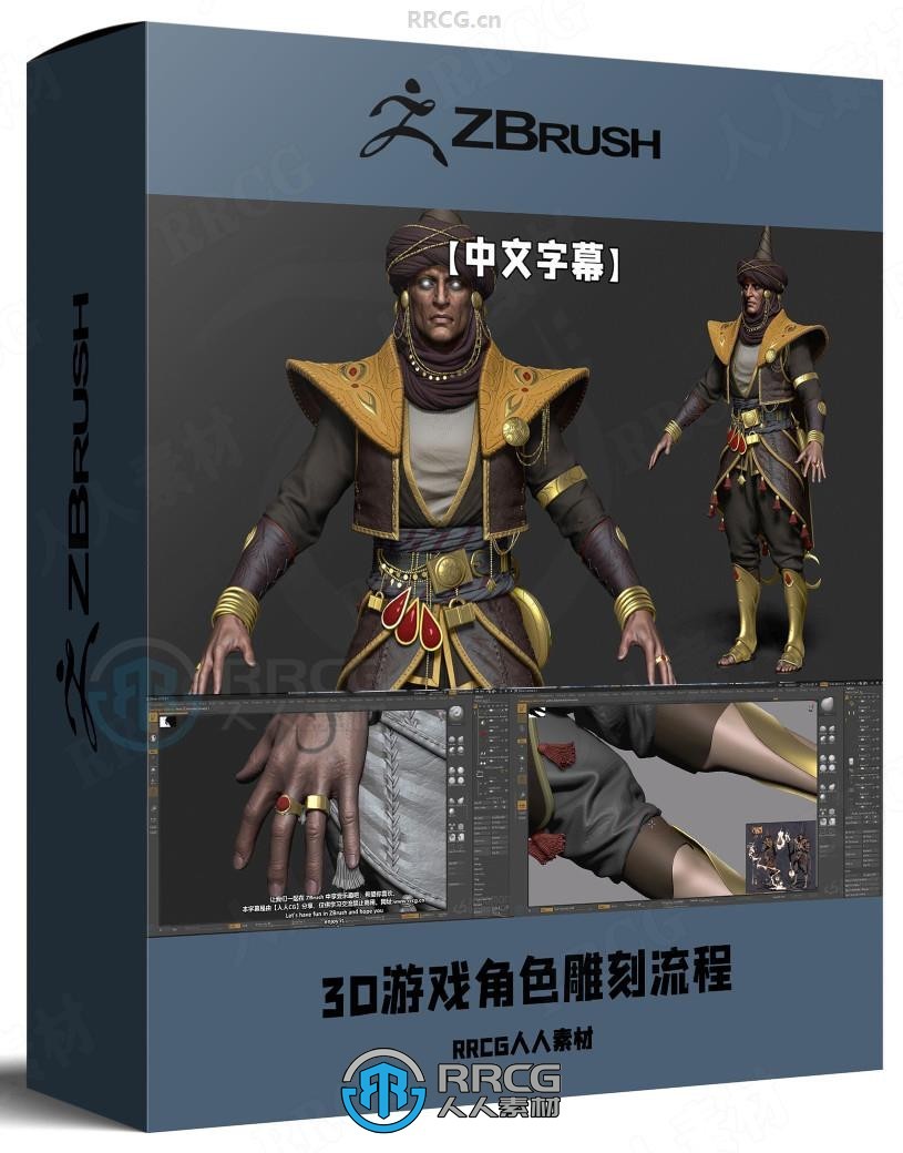 【中文字幕】3D游戏角色从概念到最终雕刻完整流程视频教程第一季