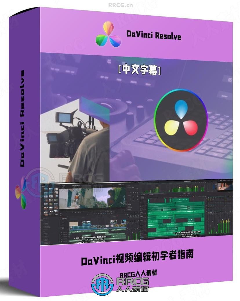 【中文字幕】DaVinci Resolve视频编辑初学者完全指南视频教程