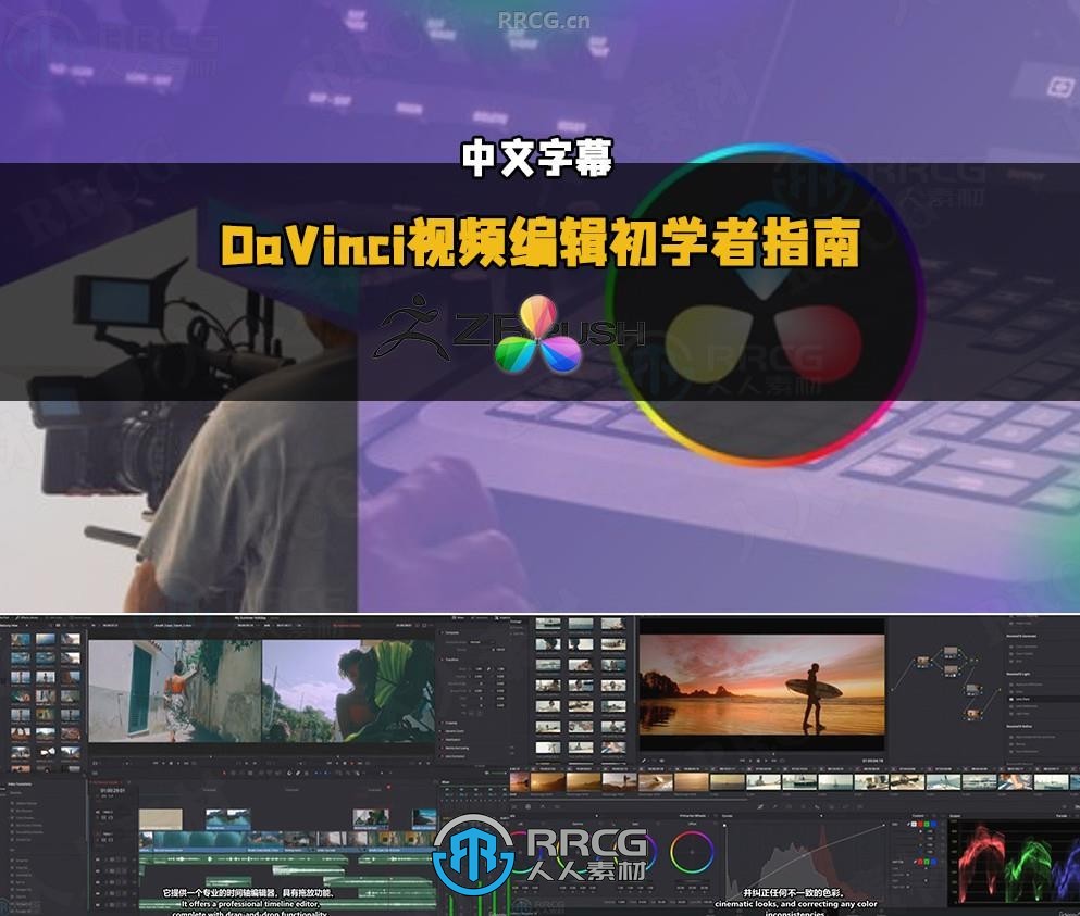 【中文字幕】DaVinci Resolve视频编辑初学者完全指南视频教程