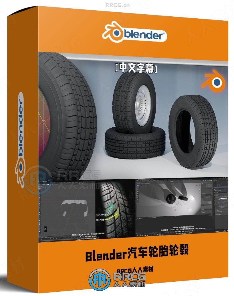 【中文字幕】Blender逼真汽车轮胎轮毂实例制作视频教程