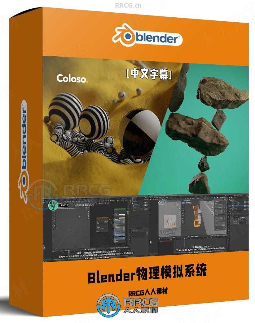 【中文字幕】Blender物理模拟系统全面核心技术训练视频教程