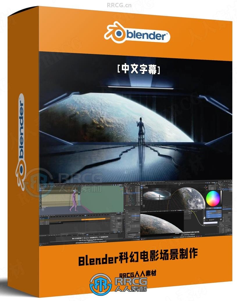 【中文字幕】Blender逼真科幻电影3D场景制作流程视频教程