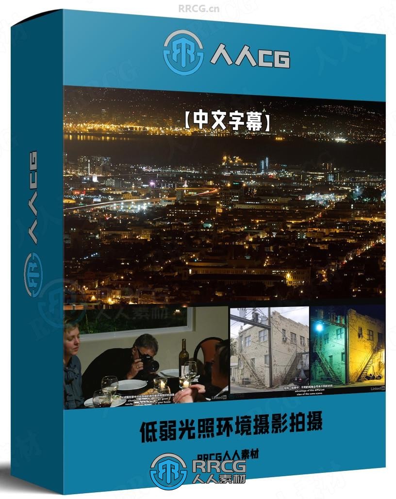 【中文字幕】弱光线低光照环境摄影拍摄大师级视频教程