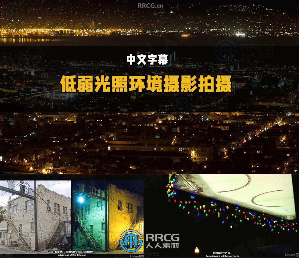 【中文字幕】弱光线低光照环境摄影拍摄大师级视频教程