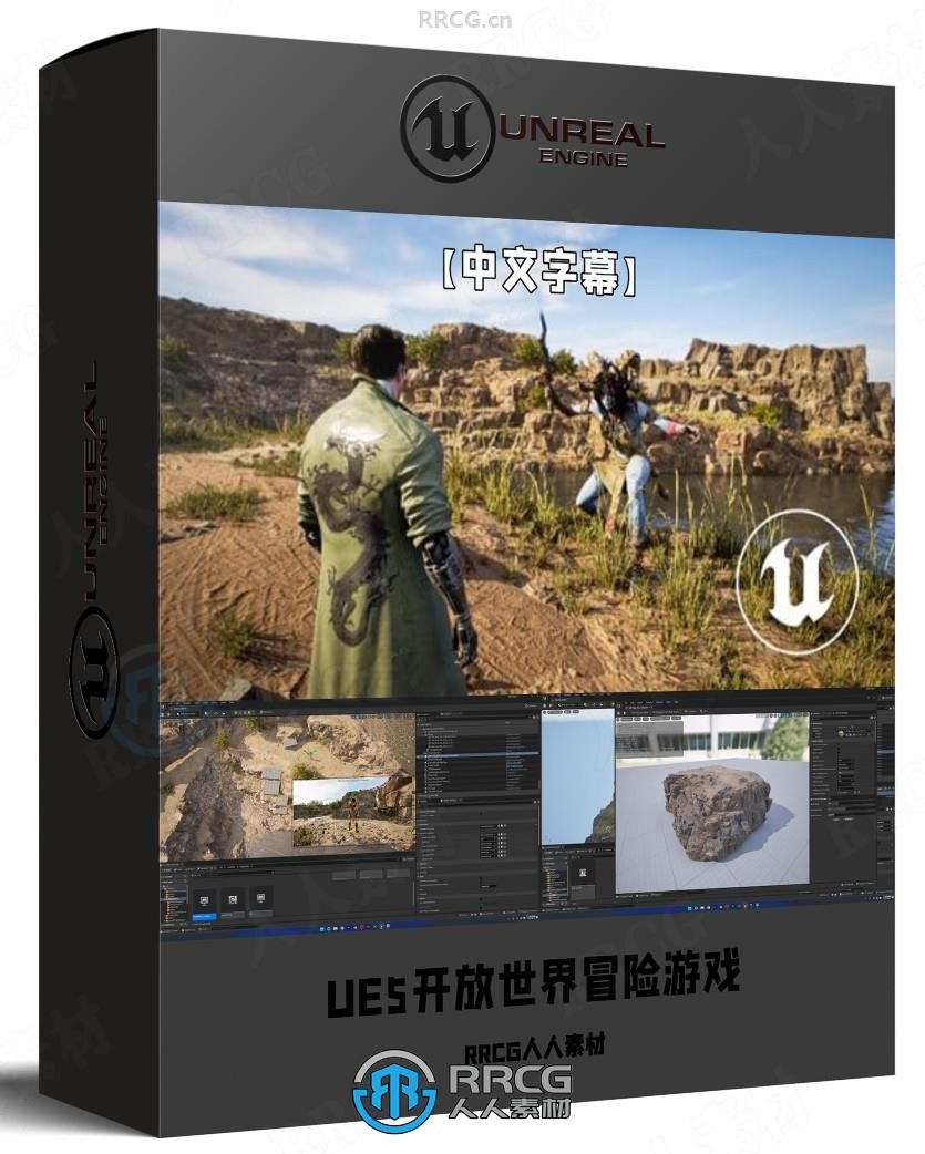 【中文字幕】UE5开放世界冒险游戏完整制作流程视频教程