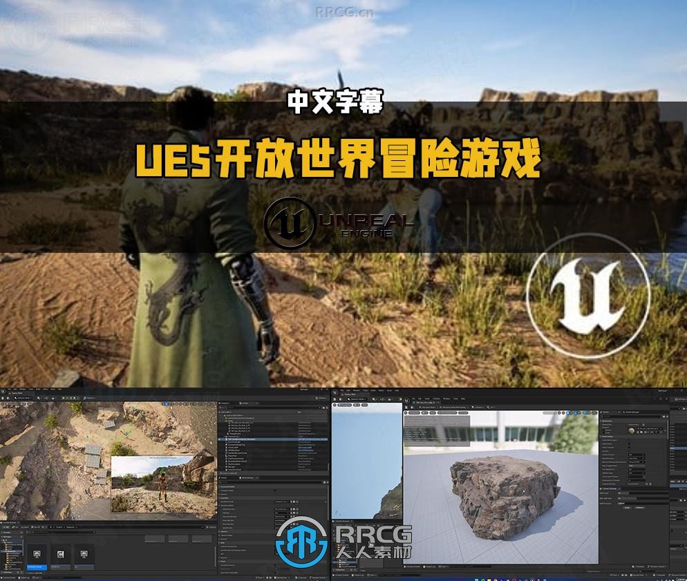 【中文字幕】UE5开放世界冒险游戏完整制作流程视频教程