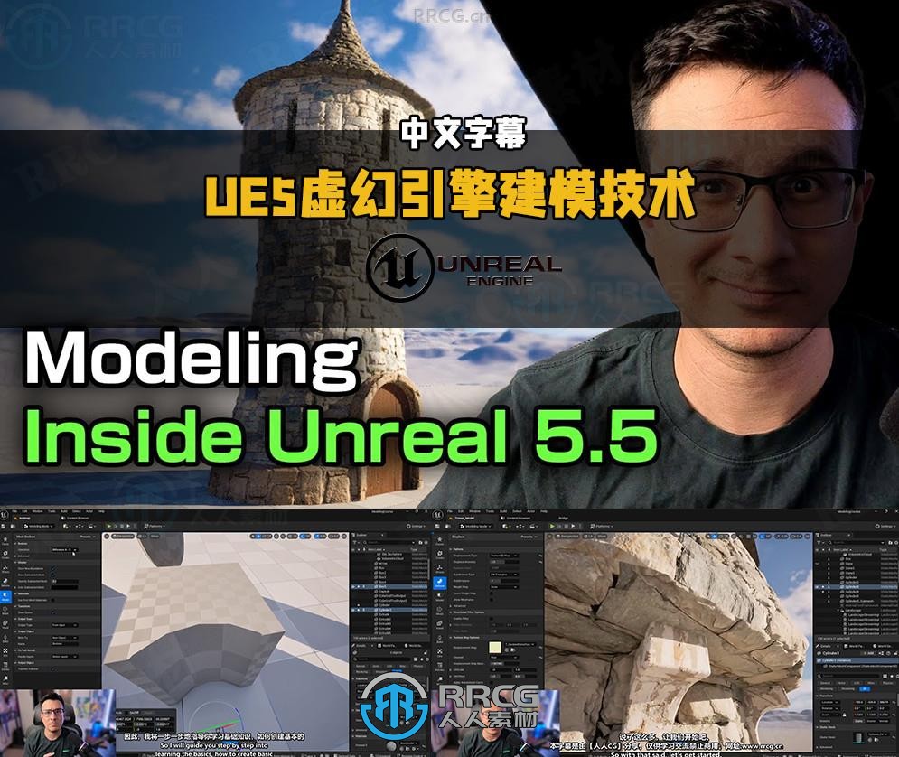 【中文字幕】UE5虚幻引擎建模核心技术训练视频教程