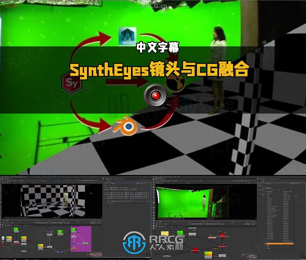 【中文字幕】SynthEyes真实动态镜头与CG融合技术视频教程