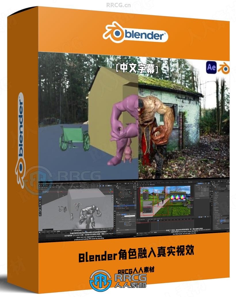 【中文字幕】Blender模型角色融入真实视频中VFX视效制作视频教程