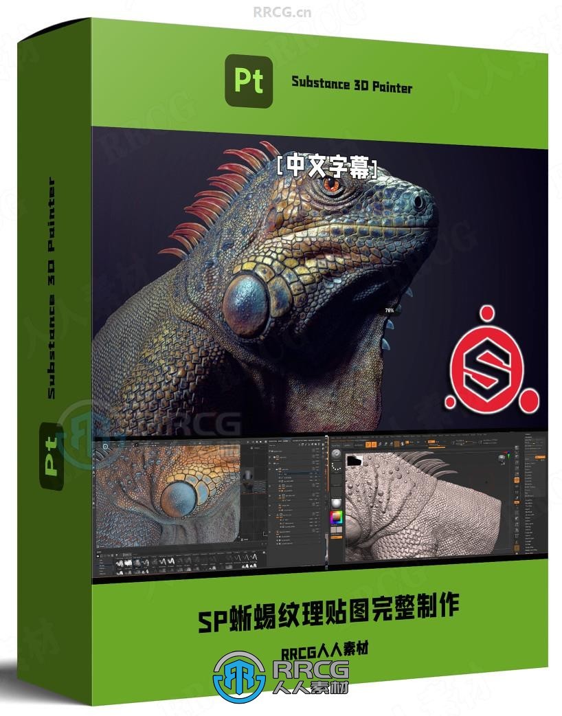 【中文字幕】Substance Painter蜥蜴纹理贴图完整制作工作流视频教程