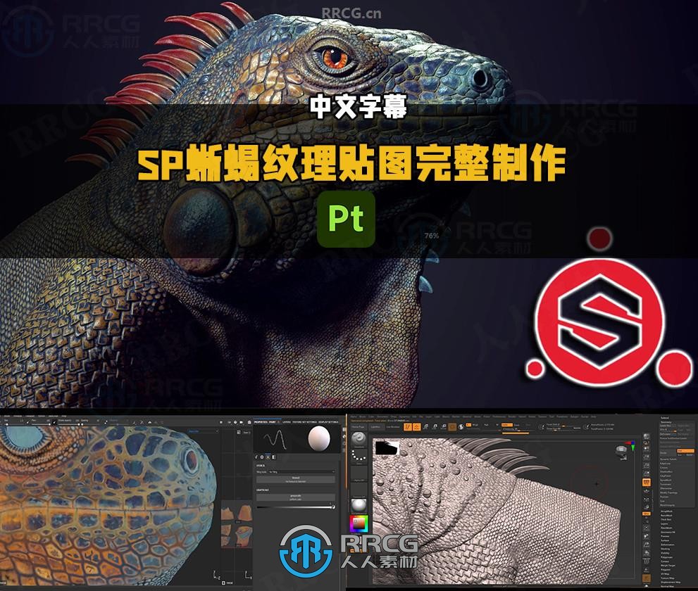 【中文字幕】Substance Painter蜥蜴纹理贴图完整制作工作流视频教程