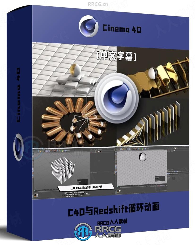 【中文字幕】Cinema 4D与Redshift循环动画制作视频教程