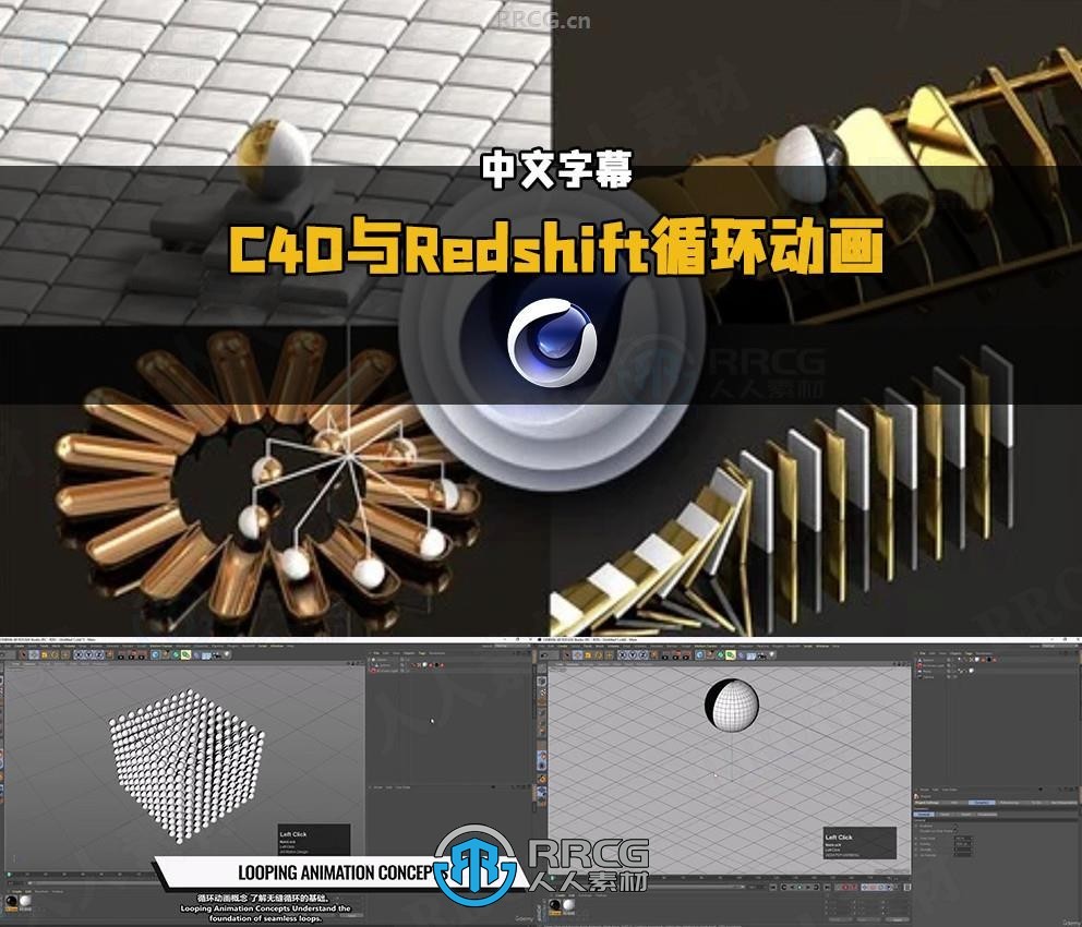 【中文字幕】Cinema 4D与Redshift循环动画制作视频教程
