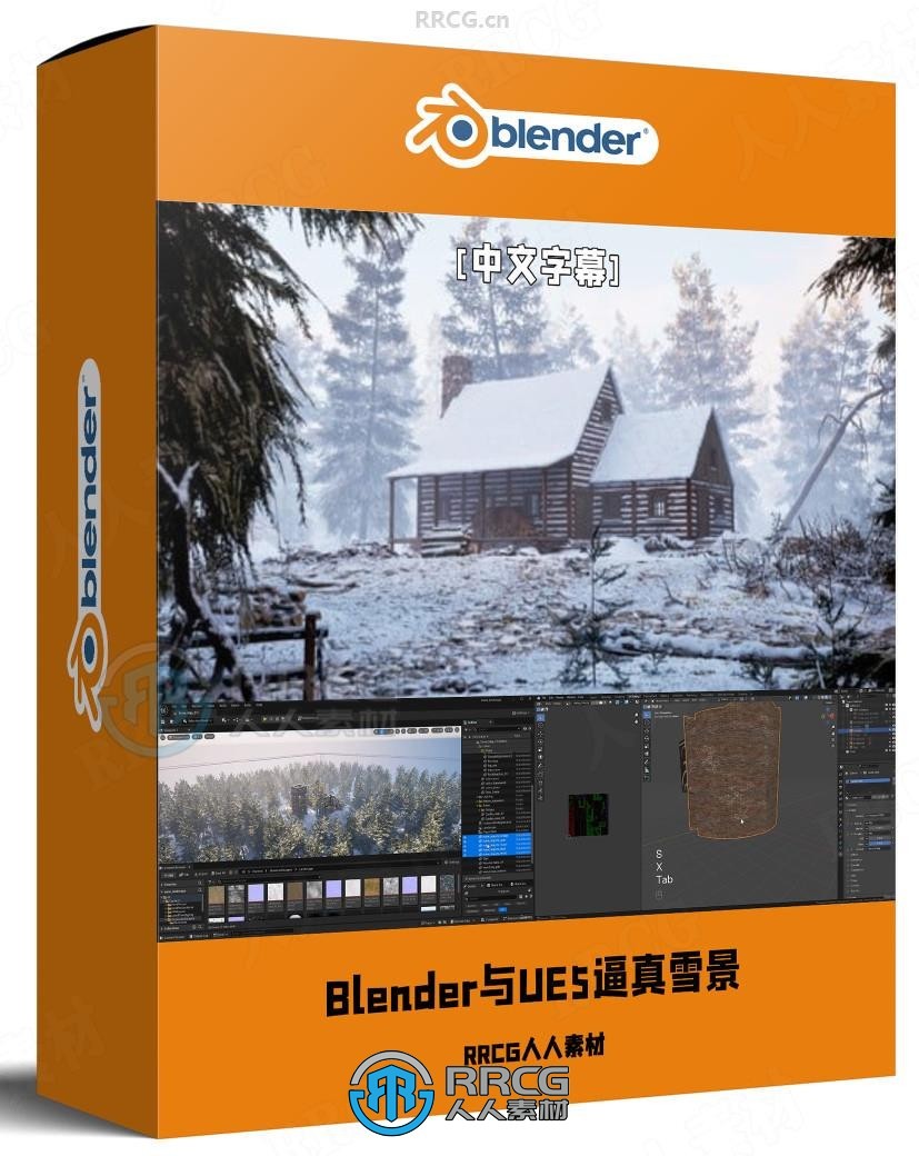 【中文字幕】Blender与UE5逼真雪景建筑环境场景制作视频教程
