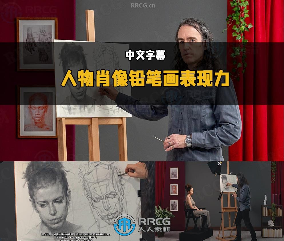 【中文字幕】人物肖像石墨铅笔画生动表现力技巧视频教程
