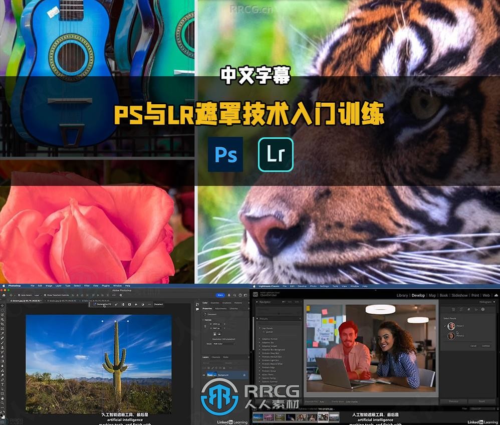 【中文字幕】Photoshop与Lightroom遮罩技术基础入门训练视频教程