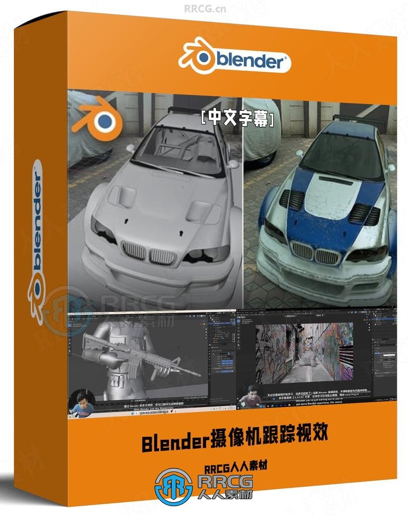 【中文字幕】Blender摄像机跟踪与绿屏VFX视效技术视频教程