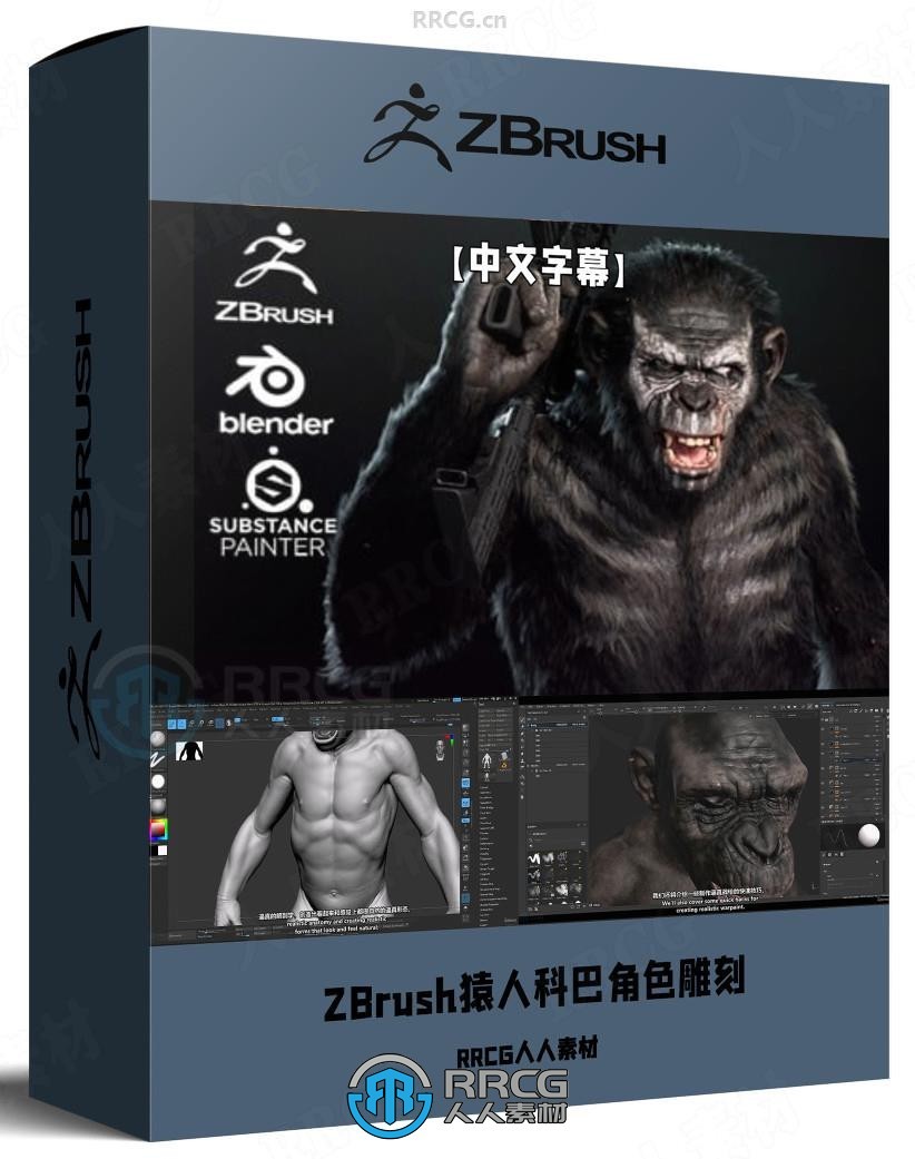 【中文字幕】ZBrush《猩球崛起》科巴角色雕刻建模全流程视频教程