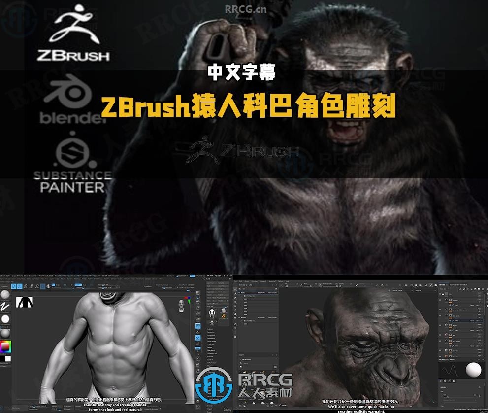 【中文字幕】ZBrush《猩球崛起》科巴角色雕刻建模全流程视频教程