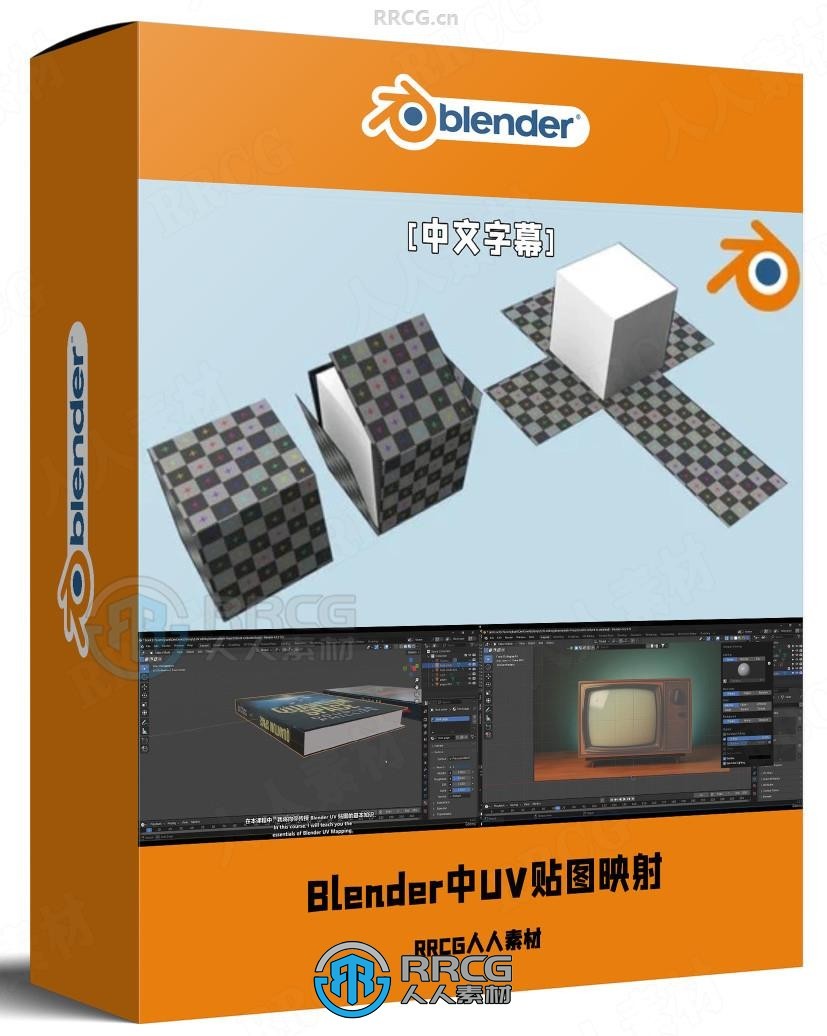 【中文字幕】Blender中UV贴图映射核心技术训练视频教程