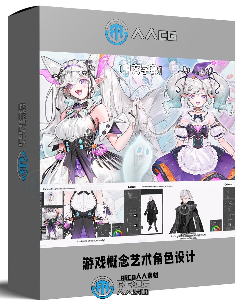【中文字幕】游戏世界概念艺术角色设计全流程视频教程