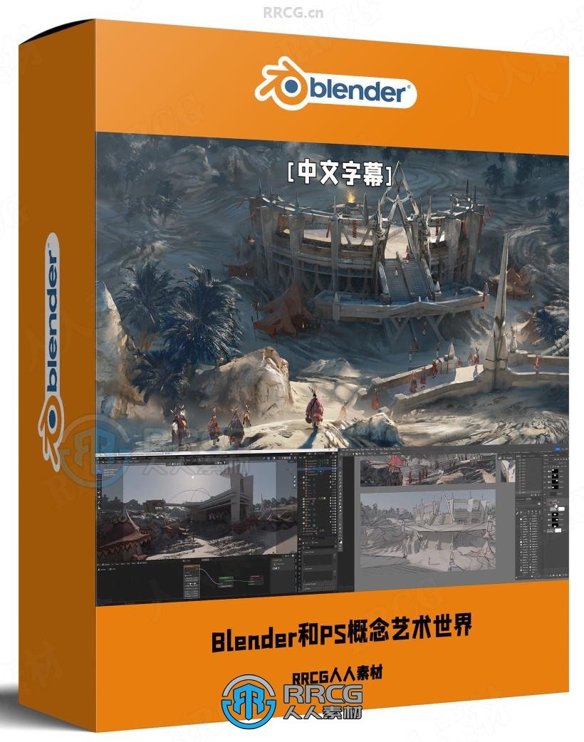 【中文字幕】Blender和PS概念艺术世界构建设计视频教程