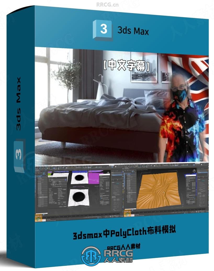 【中文字幕】3dsmax中PolyCloth布料模拟建模制作视频教程